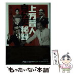 【中古】 上方芸人自分史秘録 / 古川 綾子 / 日経BPマーケティング(日本経済新聞出版 [文庫]【メール便送料無料】【あす楽対応】