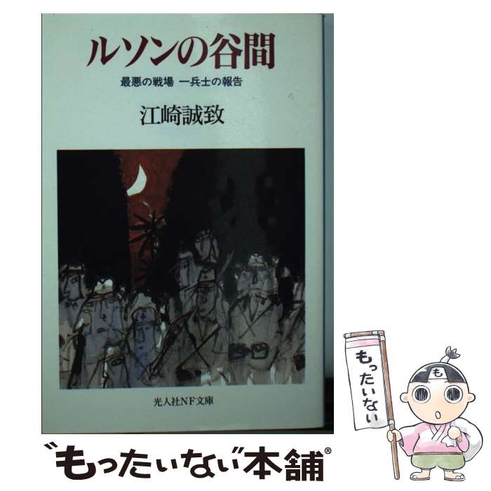  ルソンの谷間 最悪の戦場一兵士の報告 / 江崎 誠致 / 潮書房光人新社 