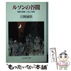 【中古】 ルソンの谷間 最悪の戦場一兵士の報告 / 江崎 誠致 / 潮書房光人新社 [文庫]【メール便送料無料】【あす楽対応】