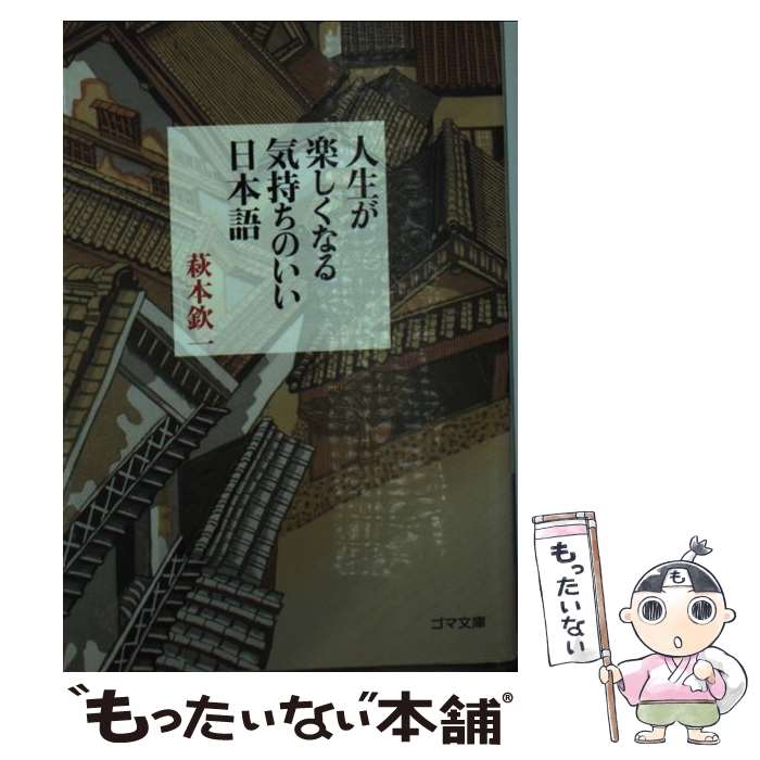 【中古】 人生が楽しくなる気持ちのいい日本語 / 萩本 欽一 / ゴマブックス [文庫]【メール便送料無料】【最短翌日配達対応】