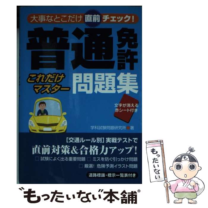 【中古】 普通免許これだけマスター問題集 大事なとこだけ直前チェック！ / 学科試験問題研究所 / 永岡書店 [文庫]【メール便送料無料】【あす楽対応】