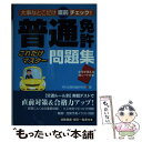 【中古】 普通免許これだけマスター問題集 大事なとこだけ直前チェック！ / 学科試験問題研究所 / 永岡書店 文庫 【メール便送料無料】【あす楽対応】