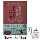  銀座No．1ホステスの心をつかむ話し方 / 水希 / 大和書房 