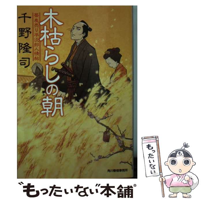  木枯らしの朝 蕎麦売り平次郎人情帖 / 千野 隆司 / 角川春樹事務所 