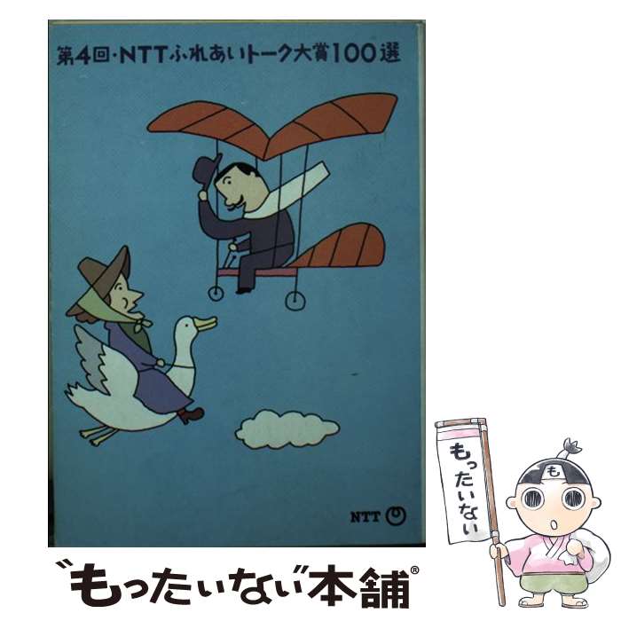 【中古】 NTTふれあいトーク大賞100選 第4回 / 日本電信電話宣伝部 / エヌティティ出版 文庫 【メール便送料無料】【あす楽対応】