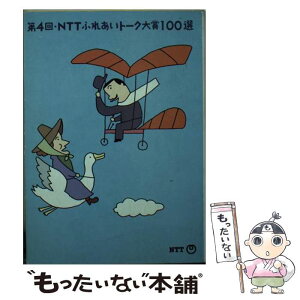 【中古】 NTTふれあいトーク大賞100選 第4回 / 日本電信電話宣伝部 / エヌティティ出版 [文庫]【メール便送料無料】【あす楽対応】