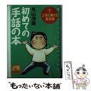 【中古】 初めての手話の本 下 上手に使える基本編 / 丸山 浩路 / 祥伝社 [文庫]【メール便送料無料】【あす楽対応】