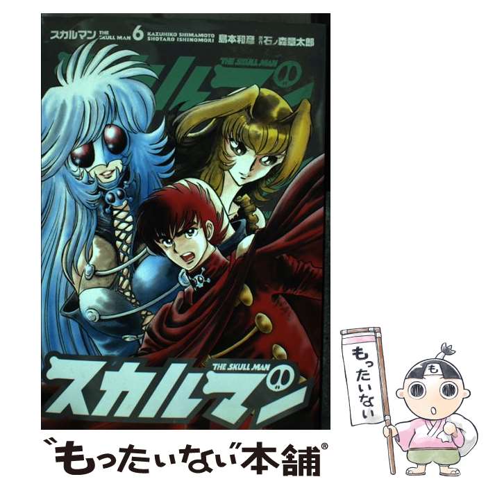 【中古】 スカルマン 6 / 島本 和彦 / KADOKAWA(メディアファクトリー) [コミック]【メール便送料無料】【最短翌日配達対応】