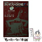 【中古】 ルパン三世・カリオストロの城 アニメ版オール・カラー 4 / 双葉社 / 双葉社 [文庫]【メール便送料無料】【あす楽対応】