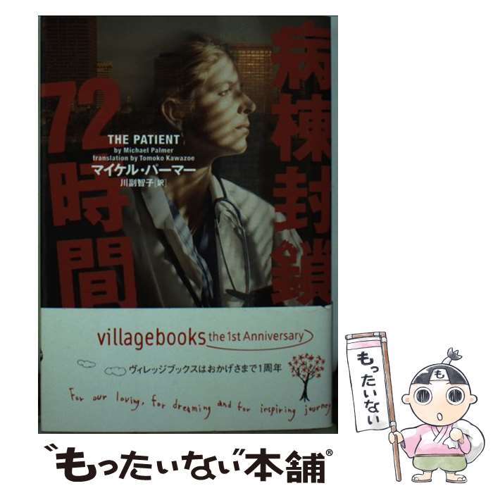 【中古】 病棟封鎖72時間 / マイケル パーマー, Michael Palmer, 川副 智子 / ソニ-・ミュ-ジックソリ..