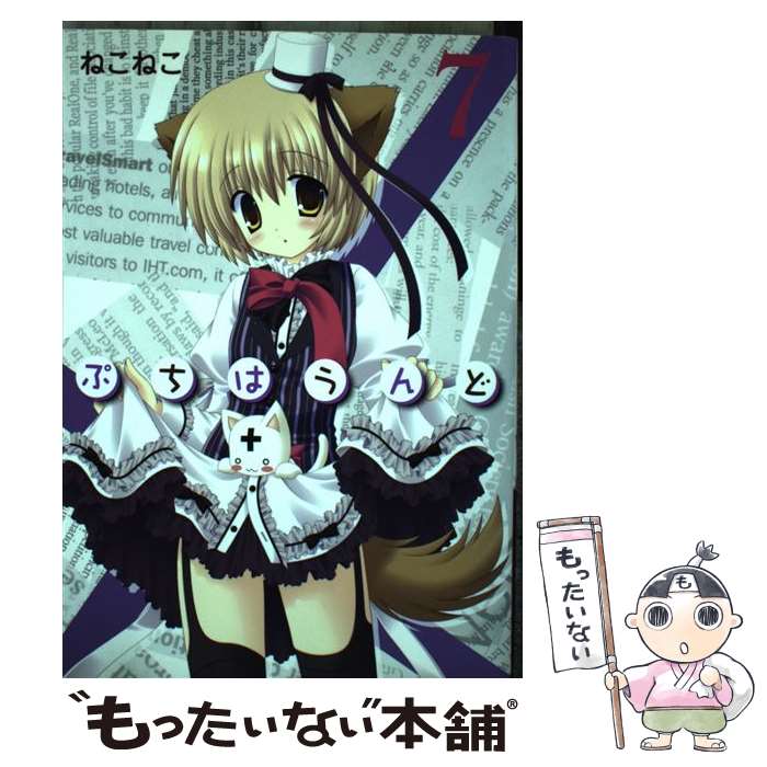 【中古】 ぷちはうんど（7） / ねこねこ / マッグガーデン [コミック]【メール便送料無料】【最短翌日配達対応】