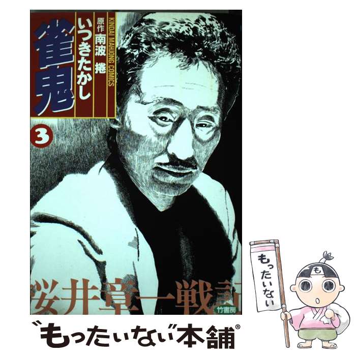 Comics Shop Series - 【中古】 雀鬼（3） / いつき たかし / 竹書房 [コミック]【メール便送料無料】【最短翌日配達対応】