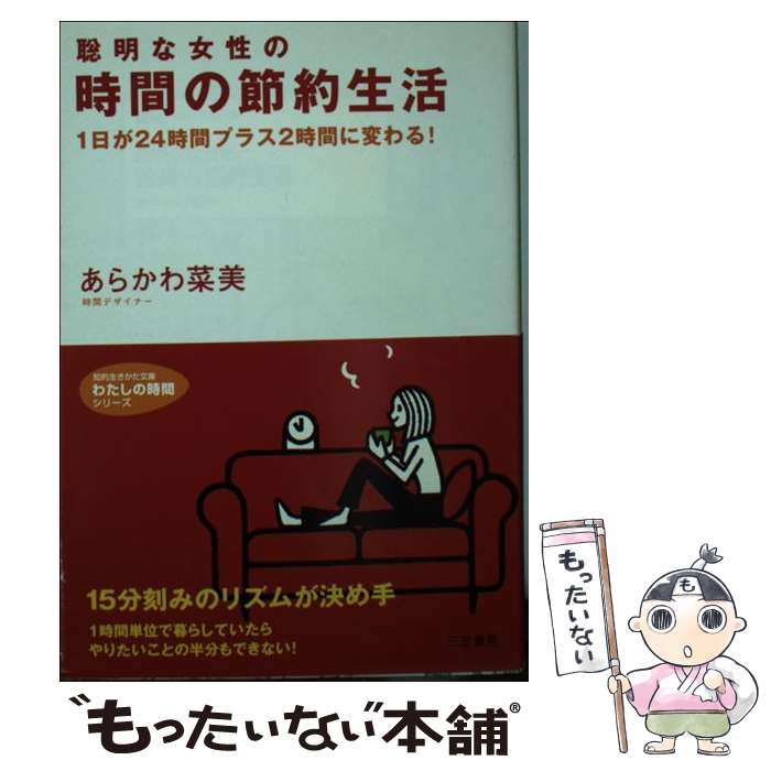 【中古】 聡明な女性の時間の節約生活 / あらかわ 菜美 / 三笠書房 [文庫]【メール便送料無料】【あす楽対応】 1