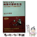 【中古】 聡明な女性の時間の節約生活 / あらかわ 菜美 / 三笠書房 [文庫]【メール便送料無料】【あす楽対応】