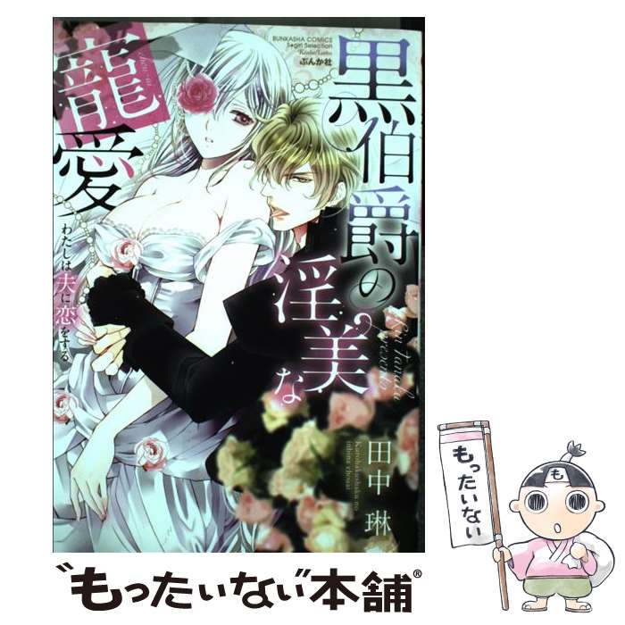 【中古】 黒伯爵の淫美な寵愛 わたしは夫に恋をする / 田中琳 / 田中 琳 / ぶんか社 [コミック]【メール便送料無料】【最短翌日配達対応】