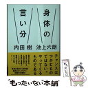  身体の言い分 / 内田 樹, 池上 六朗 / 毎日新聞出版 