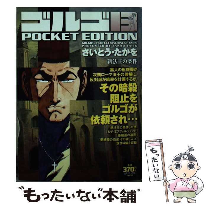 【中古】 ゴルゴ13 POCKET EDITION 新法王の条件 / さいとう・たかを / リイド社 [コミック]【メール便送料無料】【最短翌日配達対応】