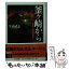 【中古】 釜ケ崎から 貧困と野宿の日本 / 生田 武志 / 筑摩書房 [文庫]【メール便送料無料】【あす楽対応】