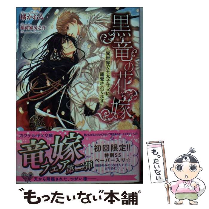 【中古】 黒竜の花嫁－異世界で王太子サマに寵愛されてます－ / 橘かおる / 橘かおる, 稲荷家房之介 / Jパブリッシング [文庫]【メール便送料無料】【最短翌日配達対応】