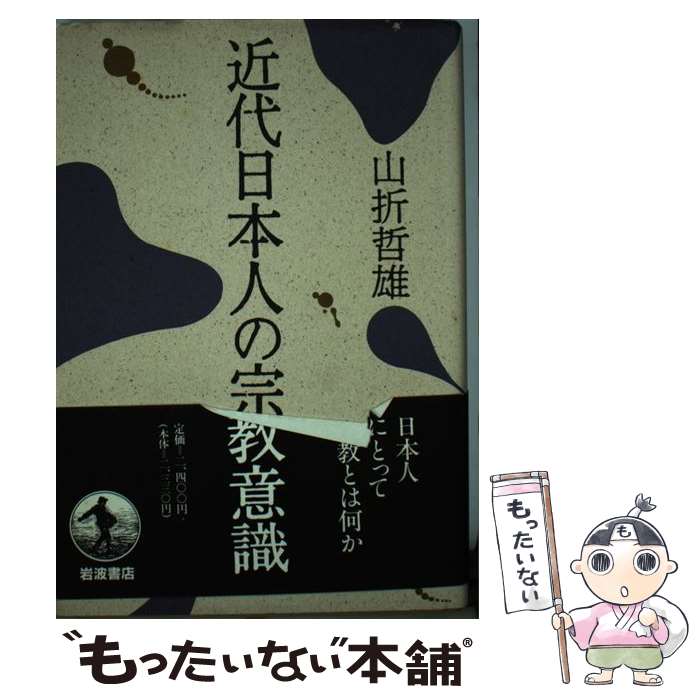 【中古】 近代日本人の宗教意識 / 山折 哲雄 / 岩波書店 [単行本]【メール便送料無料】【あす楽対応】