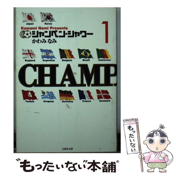 【中古】 シャンペン・シャワー 第1巻 / かわみ なみ / 白泉社 [文庫]【メール便送料無料】【あす楽対応】