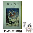  ハイジ 下 改版 / ヨハンナ・スピリ, レオナード・ワイズガード, 竹山 道雄 / 岩波書店 