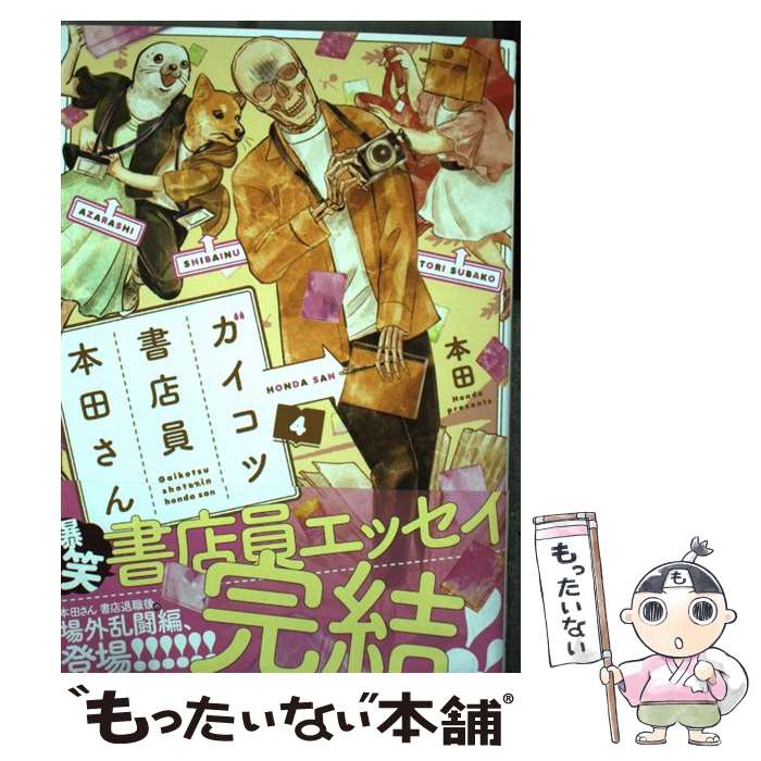 【中古】 ガイコツ書店員本田さん 4 / 本田 / KADOKAWA [コミック]【メール便送料無料】【あす楽対応】