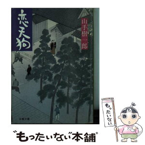 【中古】 恋天狗 / 山手 樹一郎 / 双葉社 [文庫]【メール便送料無料】【あす楽対応】