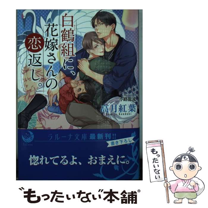 【中古】 白鶴組に 花嫁さんの恋返し / 高月紅葉 小路龍流 / 三交社 [文庫]【メール便送料無料】【あす楽対応】