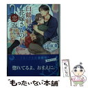 【中古】 白鶴組に 花嫁さんの恋返し / 高月紅葉 小路龍流 / 三交社 [文庫]【メール便送料無料】【あす楽対応】