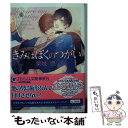 【中古】 きみはぼくのつがい / 栗城 偲, コウキ。 / 海王社 文庫 【メール便送料無料】【あす楽対応】