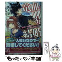 【中古】 竜血卿の結婚 間違いと脅迫からはじまる新婚生活 / 倉下 青, 春が野 かおる / 一迅社 文庫 【メール便送料無料】【あす楽対応】