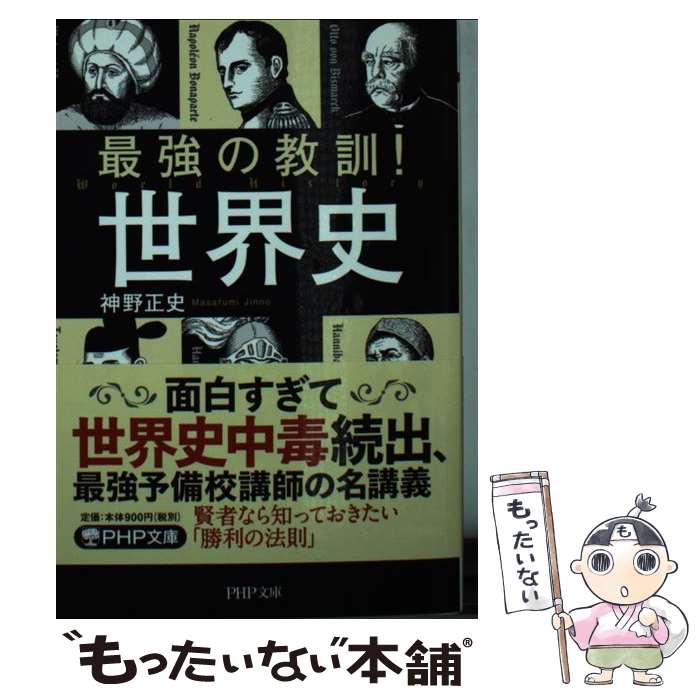 【中古】 最強の教訓!世界史 / 神野 正史 / PHP研究所 [文庫]【メール便送料無料】【最短翌日配達対応】