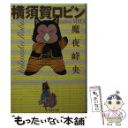 【中古】 横須賀ロビン / 魔夜 峰央 / 白泉社 [文庫]【メール便送料無料】【あす楽対応】