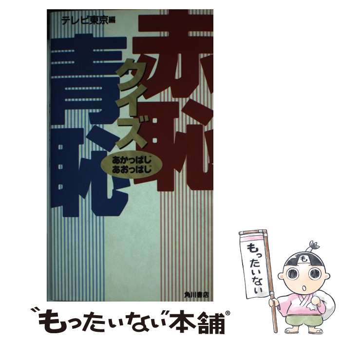 【中古】 クイズ赤恥青恥（あかっぱじあおっぱじ） / KADOKAWA / KADOKAWA [新書]【メール便送料無料】【あす楽対応】