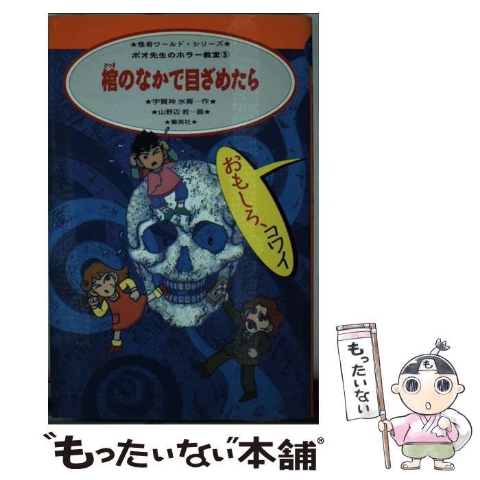 楽天もったいない本舗　楽天市場店【中古】 棺のなかで目ざめたら / 宇賀神 水青 / 集英社 [単行本]【メール便送料無料】【あす楽対応】