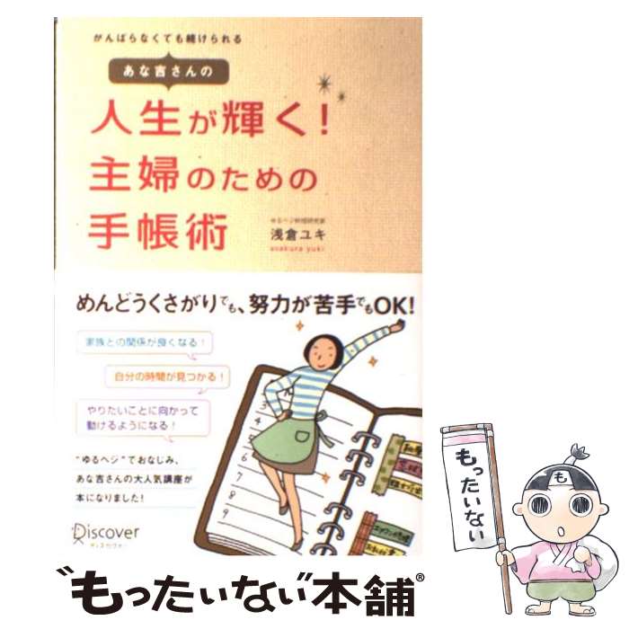 【中古】 あな吉さんの人生が輝く 主婦のための手帳術 がんばらなくても続けられる / 浅倉 ユキ / ディスカヴァー・トゥエ [単行本 ソフトカバー ]【メール便送料無料】【あす楽対応】