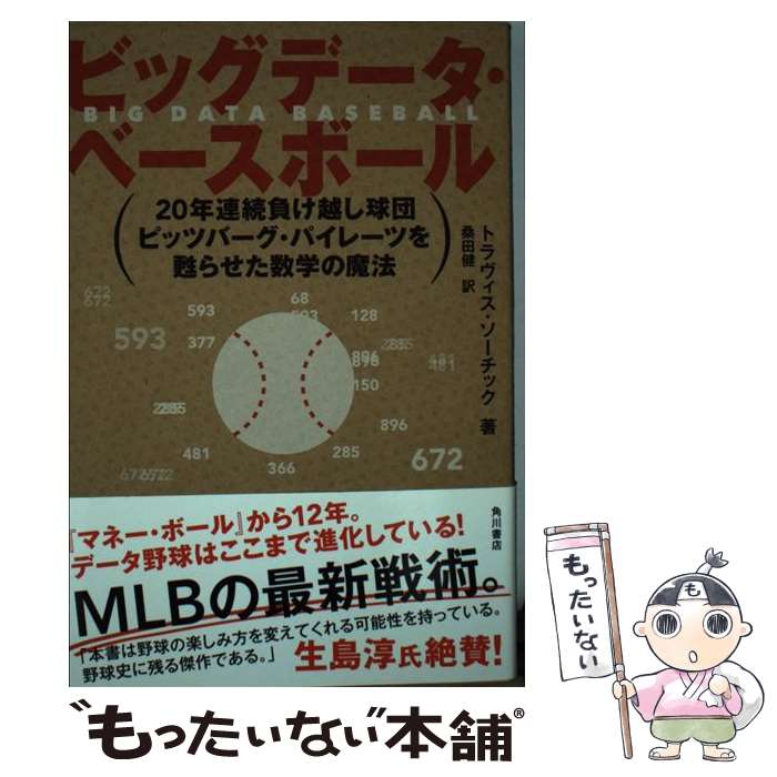 【中古】 ビッグデータ・ベースボール 20年連続負け越し球団ピッツバーグ・パイレーツを甦 / トラヴィス・ソーチック / KADOKAWA/角川書店 [単行本]【メール便送料無料】【あす楽対応】