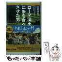 【中古】 ローマ法王に米を食べさせた男 過疎の村を救ったスーパー公務員は何をしたか？ / 高野 誠鮮 / 講談社 新書 【メール便送料無料】【あす楽対応】