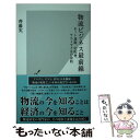 楽天もったいない本舗　楽天市場店【中古】 物流ビジネス最前線 ネット通販、宅配便、ラストマイルの攻防 / 齊藤 実 / 光文社 [新書]【メール便送料無料】【あす楽対応】