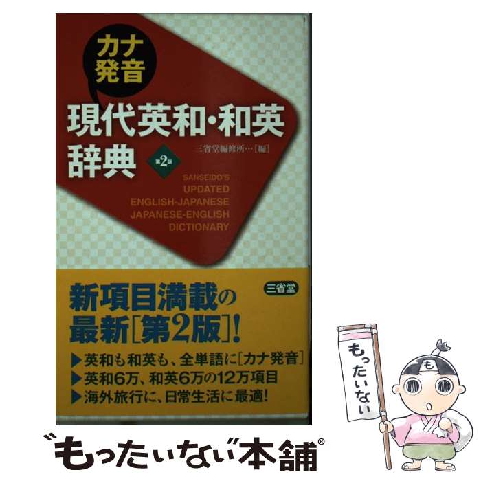 楽天市場】カナ発音現代英和・和英辞典の通販