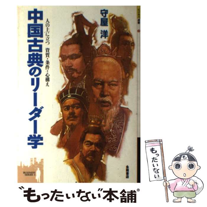 リーダーのための中国古典 part2 CD-BOX 守屋 洋 ビジネス 経営
