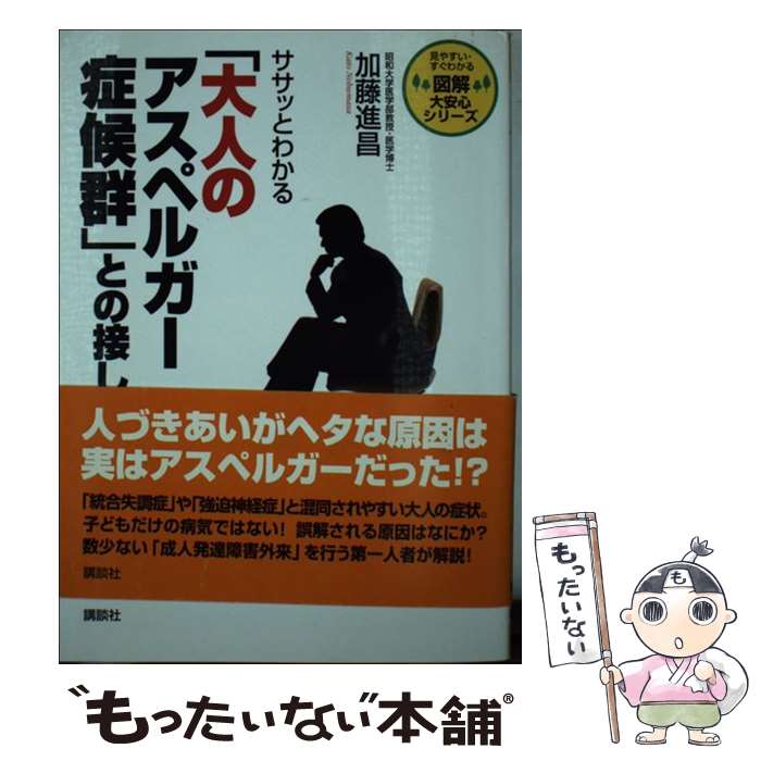 【中古】 ササッとわかる「大人のアスペルガー症候群」との接し方 / 加藤 進昌 / 講談社 [単行本]【メール便送料無料】【最短翌日配達対応】