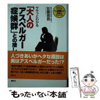 【中古】 ササッとわかる「大人のアスペルガー症候群」との接し方 / 加藤 進昌 / 講談社 [単行本（ソフトカバー）]【メール便送料無料】【あす楽対応】