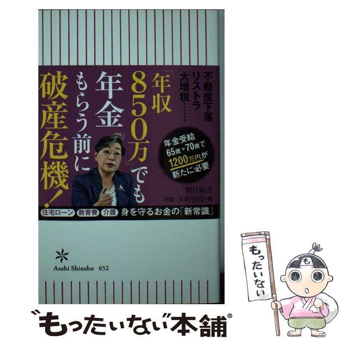 【中古】 老前破産 年金支給70歳時代のお金サバイバル / 荻原博子 / 朝日新聞出版 [新書]【メール便送料無料】【あす楽対応】