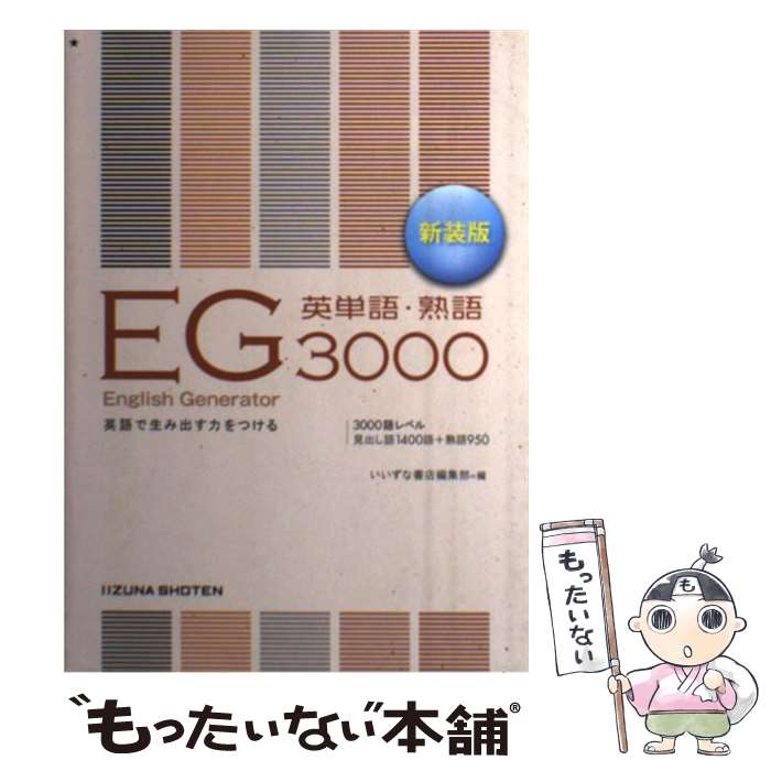 【中古】 EG英単語 熟語3000 CD無し 新装版 / いいずな書店編集部 / いいずな書店RT ペーパーバック 【メール便送料無料】【あす楽対応】