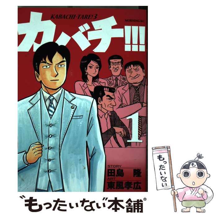 楽天市場】カバチ!!! -カバチタレ!3- 中古の通販 楽天市場】カバチ!!! -カバチタレ!3- 中古の通販