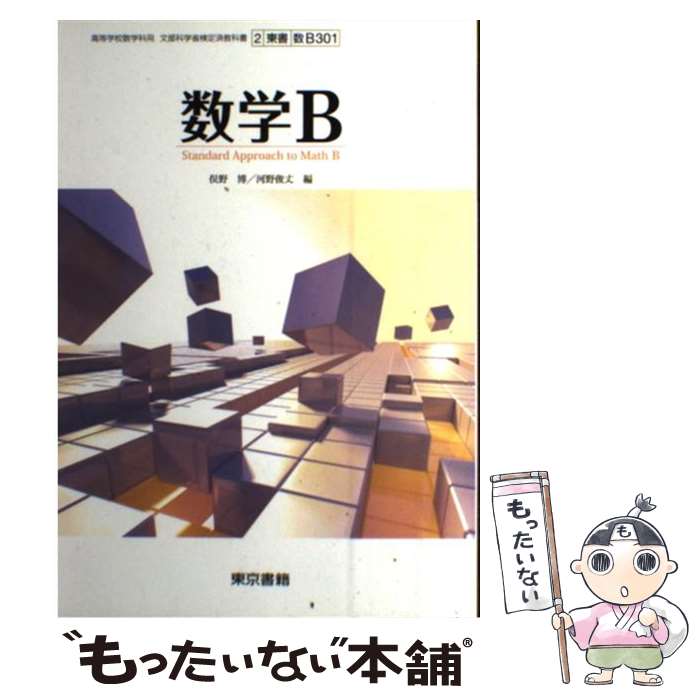 【中古】 数学B 高校用 文部科学省検定済教科書 東京書籍 学校 / 俣野 博, 東京書籍 / 東京書籍 その他 【メール便送料無料】【あす楽対応】