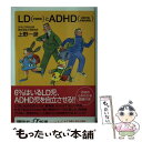 【中古】 LD（学習障害）とADHD（エーディーエイチディー）（注意欠陥多動性障害） / 上野 一彦 / 講談社 新書 【メール便送料無料】【あす楽対応】