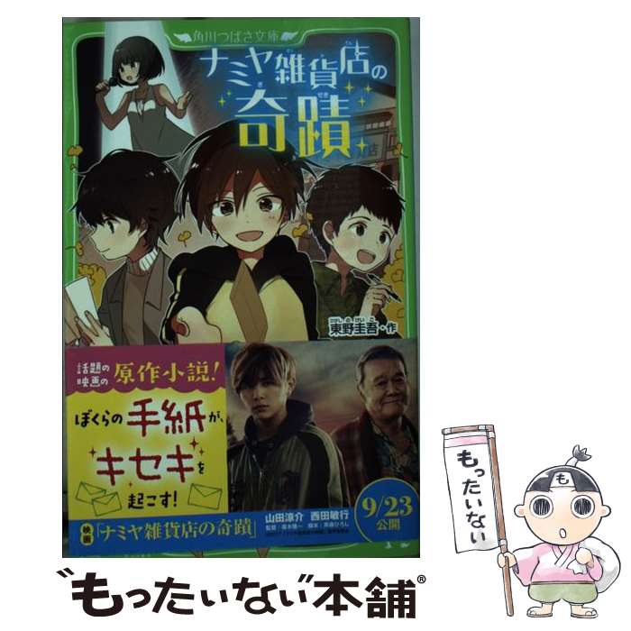 【中古】 ナミヤ雑貨店の奇蹟 / 東野 圭吾, よん / KADOKAWA [新書]【メール便送料無料】【あす楽対応】